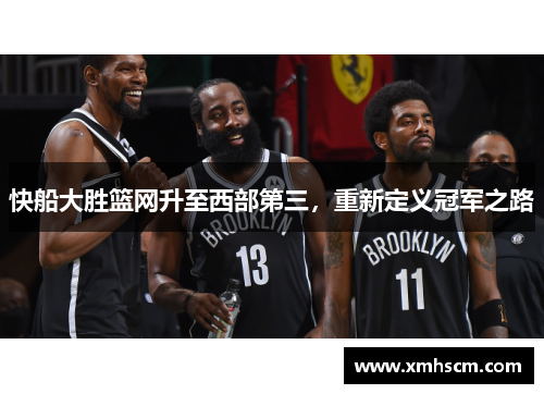 快船大胜篮网升至西部第三，重新定义冠军之路