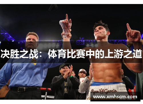 决胜之战：体育比赛中的上游之道