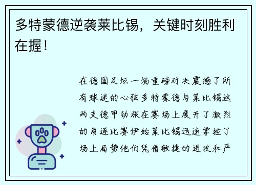 多特蒙德逆袭莱比锡，关键时刻胜利在握！