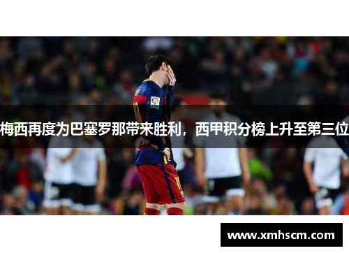 梅西再度为巴塞罗那带来胜利，西甲积分榜上升至第三位