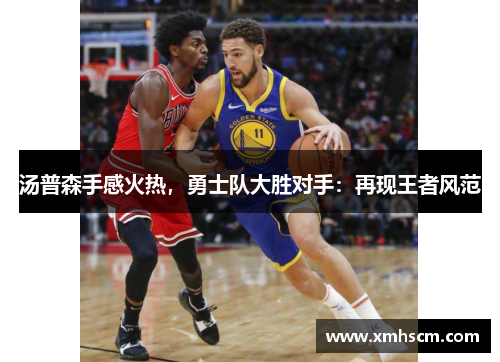 汤普森手感火热，勇士队大胜对手：再现王者风范