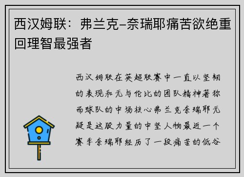 西汉姆联：弗兰克-奈瑞耶痛苦欲绝重回理智最强者