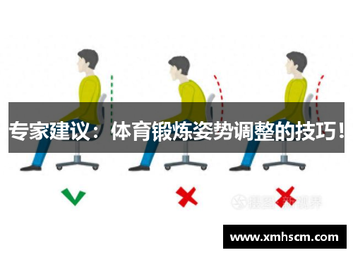 专家建议：体育锻炼姿势调整的技巧！