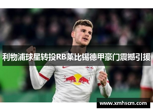 利物浦球星转投RB莱比锡德甲豪门震撼引援