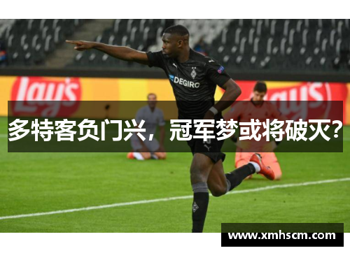 多特客负门兴，冠军梦或将破灭？