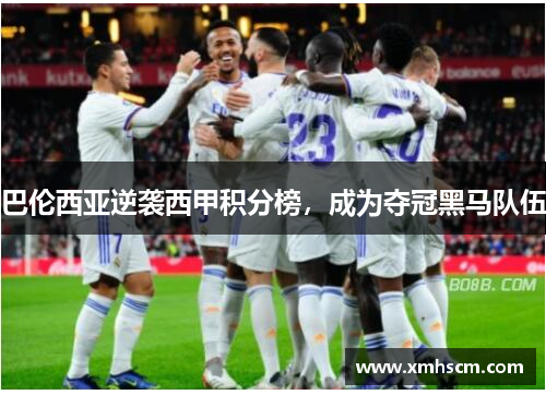 巴伦西亚逆袭西甲积分榜，成为夺冠黑马队伍