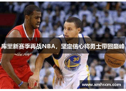 库里新赛季再战NBA，坚定信心将勇士带回巅峰