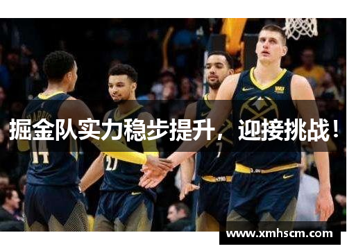 掘金队实力稳步提升，迎接挑战！