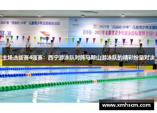 主场选拔赛4强赛：西宁游泳队对阵马鞍山游泳队的精彩纷呈对决