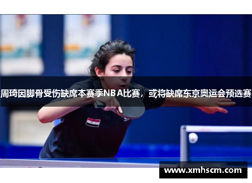 周琦因脚骨受伤缺席本赛季NBA比赛，或将缺席东京奥运会预选赛