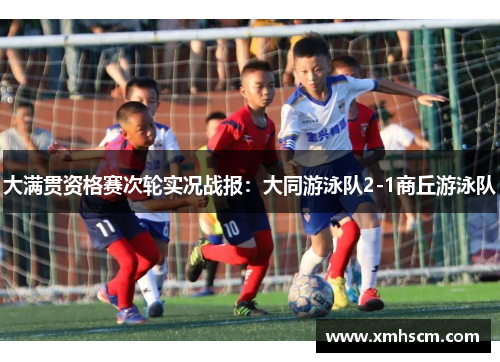 大满贯资格赛次轮实况战报：大同游泳队2-1商丘游泳队