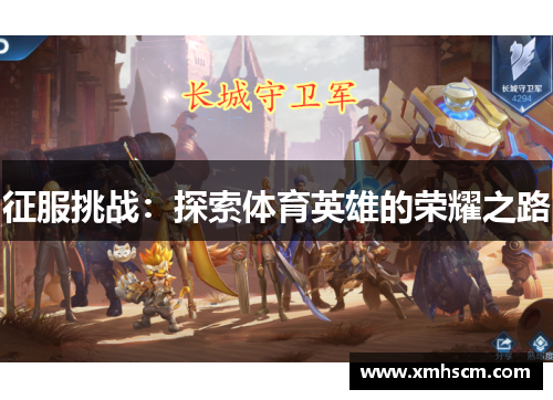 征服挑战：探索体育英雄的荣耀之路
