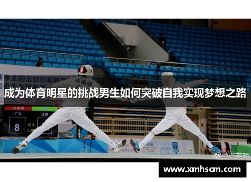 成为体育明星的挑战男生如何突破自我实现梦想之路