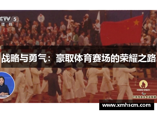 战略与勇气：豪取体育赛场的荣耀之路