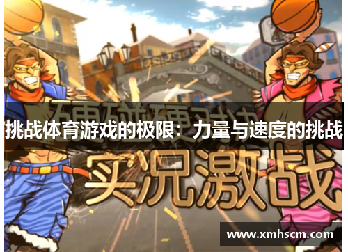 挑战体育游戏的极限：力量与速度的挑战