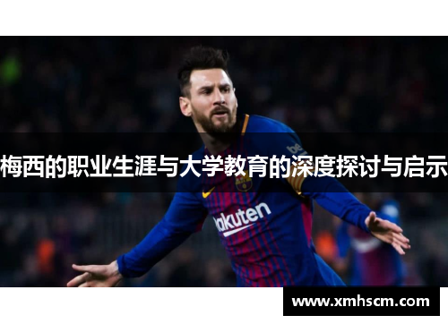 梅西的职业生涯与大学教育的深度探讨与启示