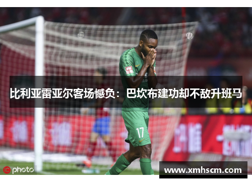 比利亚雷亚尔客场憾负：巴坎布建功却不敌升班马