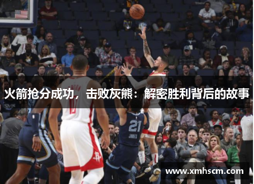 火箭抢分成功，击败灰熊：解密胜利背后的故事