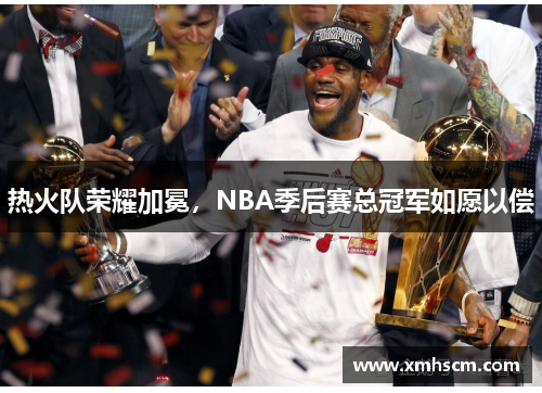 热火队荣耀加冕，NBA季后赛总冠军如愿以偿