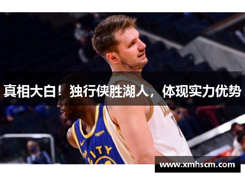 真相大白！独行侠胜湖人，体现实力优势