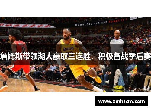 詹姆斯带领湖人豪取三连胜，积极备战季后赛