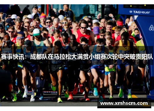 赛事快讯：成都队在马拉松大满贯小组赛次轮中突破贵阳队