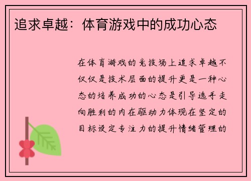 追求卓越：体育游戏中的成功心态