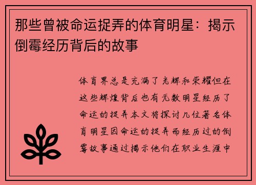 那些曾被命运捉弄的体育明星：揭示倒霉经历背后的故事