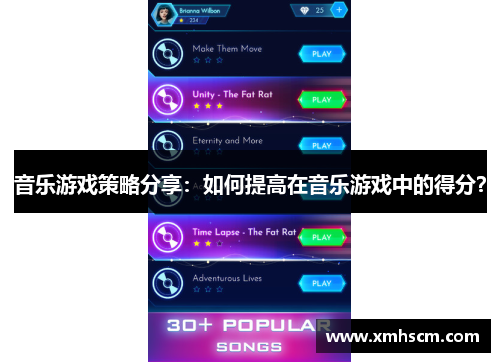 音乐游戏策略分享：如何提高在音乐游戏中的得分？