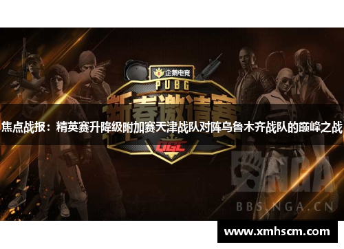 焦点战报：精英赛升降级附加赛天津战队对阵乌鲁木齐战队的巅峰之战