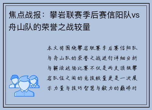 焦点战报：攀岩联赛季后赛信阳队vs舟山队的荣誉之战较量