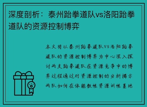 深度剖析：泰州跆拳道队vs洛阳跆拳道队的资源控制博弈
