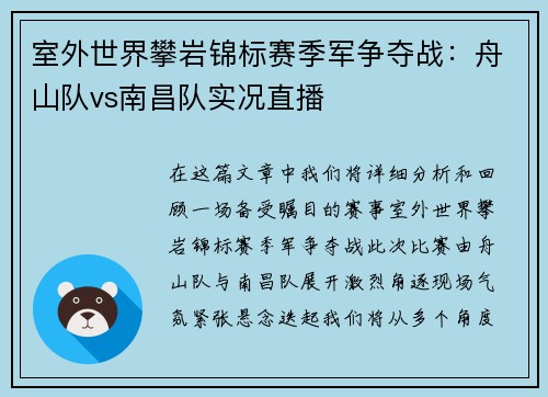 室外世界攀岩锦标赛季军争夺战：舟山队vs南昌队实况直播