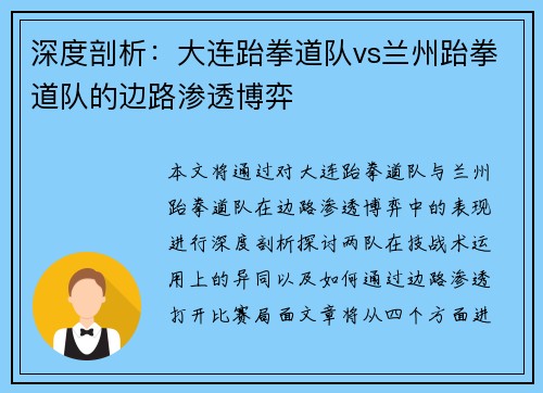 深度剖析：大连跆拳道队vs兰州跆拳道队的边路渗透博弈
