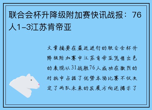 联合会杯升降级附加赛快讯战报：76人1-3江苏肯帝亚