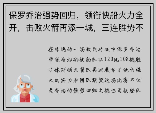 保罗乔治强势回归，领衔快船火力全开，击败火箭再添一城，三连胜势不可挡