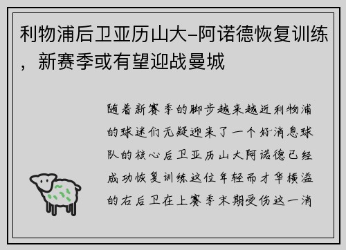 利物浦后卫亚历山大-阿诺德恢复训练，新赛季或有望迎战曼城