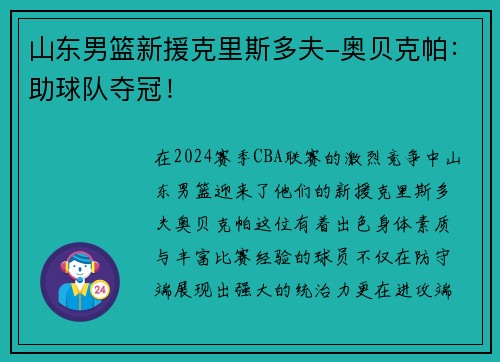 山东男篮新援克里斯多夫-奥贝克帕：助球队夺冠！
