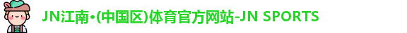 jn江南